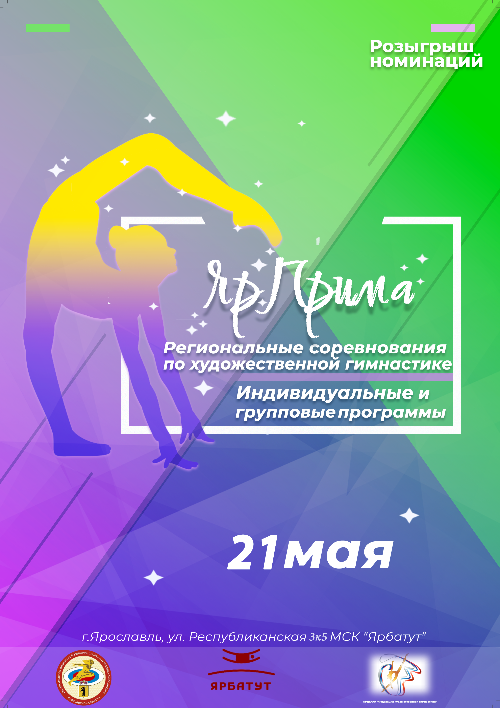 Региональные соревнования по художественной гимнастике Кубок «ЯрПрима»