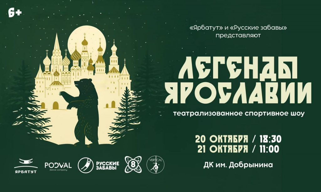 Легенды Ярославии