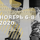 Чемпионат и Первенство России по роллер спорту 2020