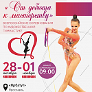 Всероссийские соревнования по художественной гимнастике «От дебюта к мастерству»