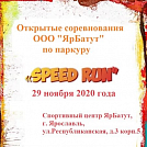 Открытые соревнования Ярбатут по паркуру «Speed run»